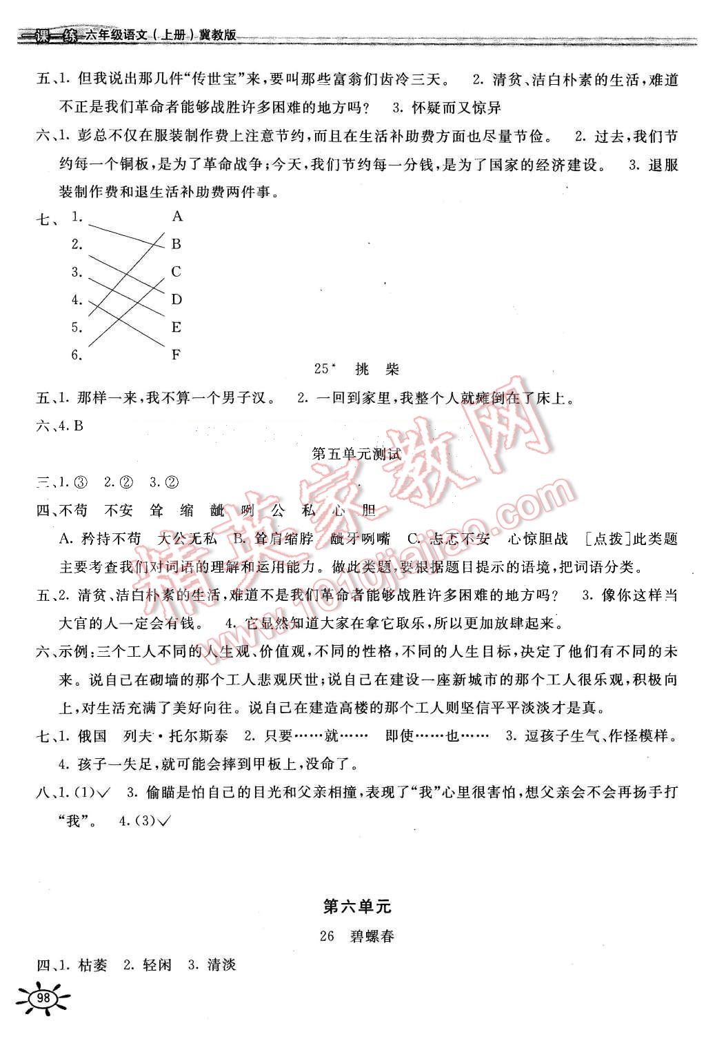 2015年新編1課1練六年級(jí)語文上冊(cè)冀教版 第6頁