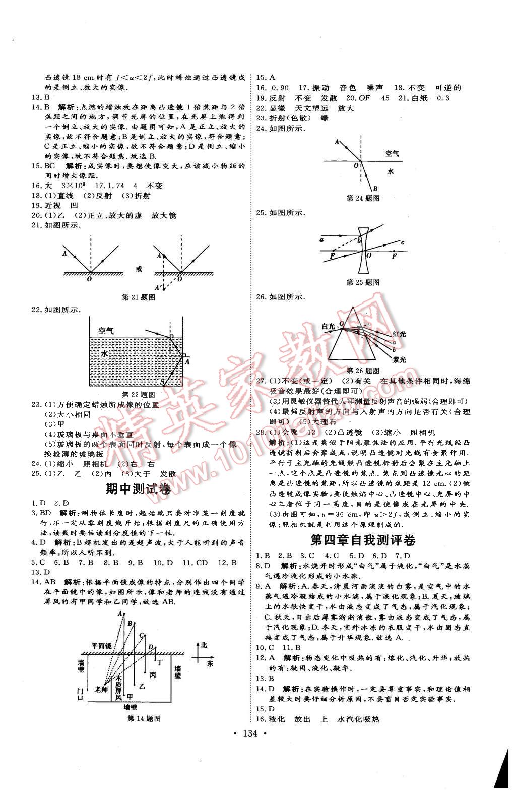 2015年優(yōu)加學(xué)案課時通八年級物理上冊滬粵版 第18頁