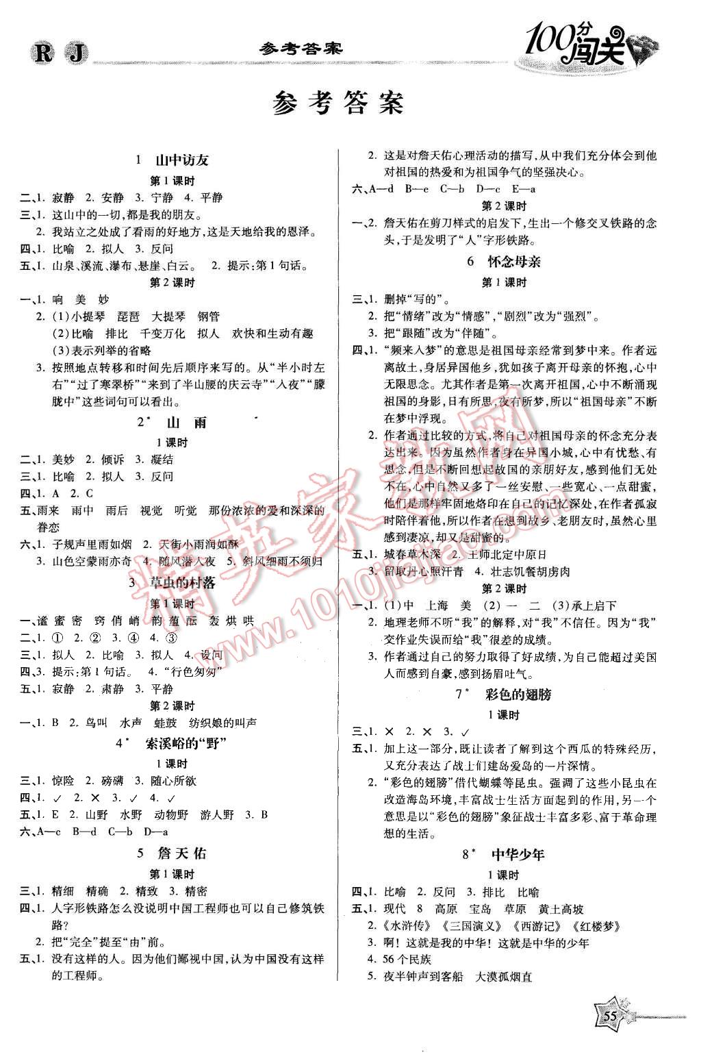 2015年100分闖關(guān)課時(shí)作業(yè)六年級語文上冊人教版 第1頁