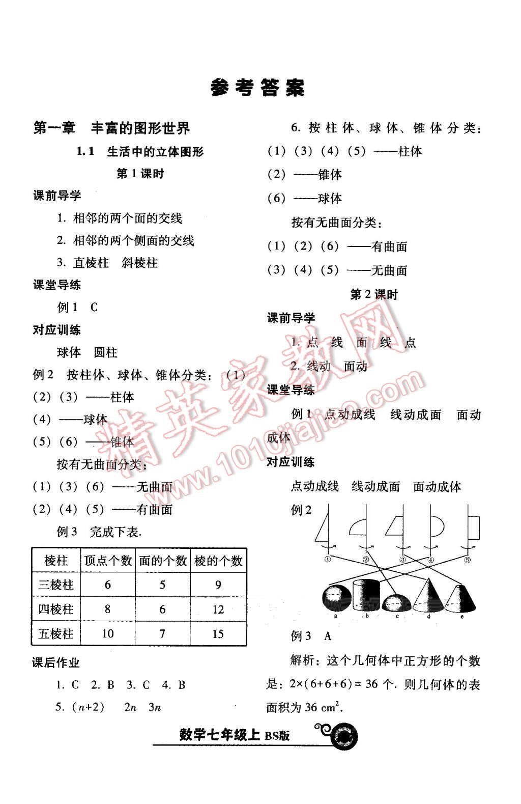 2015年尖子生新课堂课时作业七年级数学上册北师大版 第1页