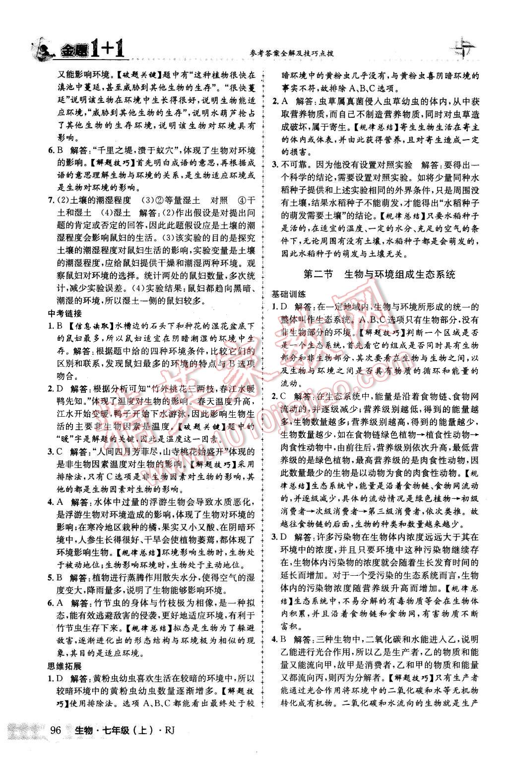 2015年金題1加1七年級生物上冊人教版 第4頁