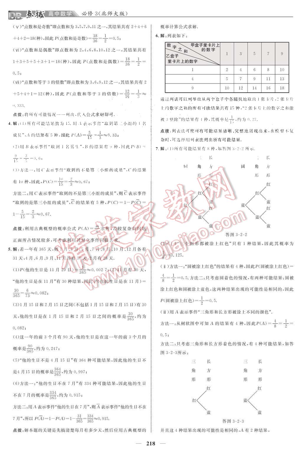 課本北師大版高中數(shù)學(xué)必修3 教材參考答案第20頁