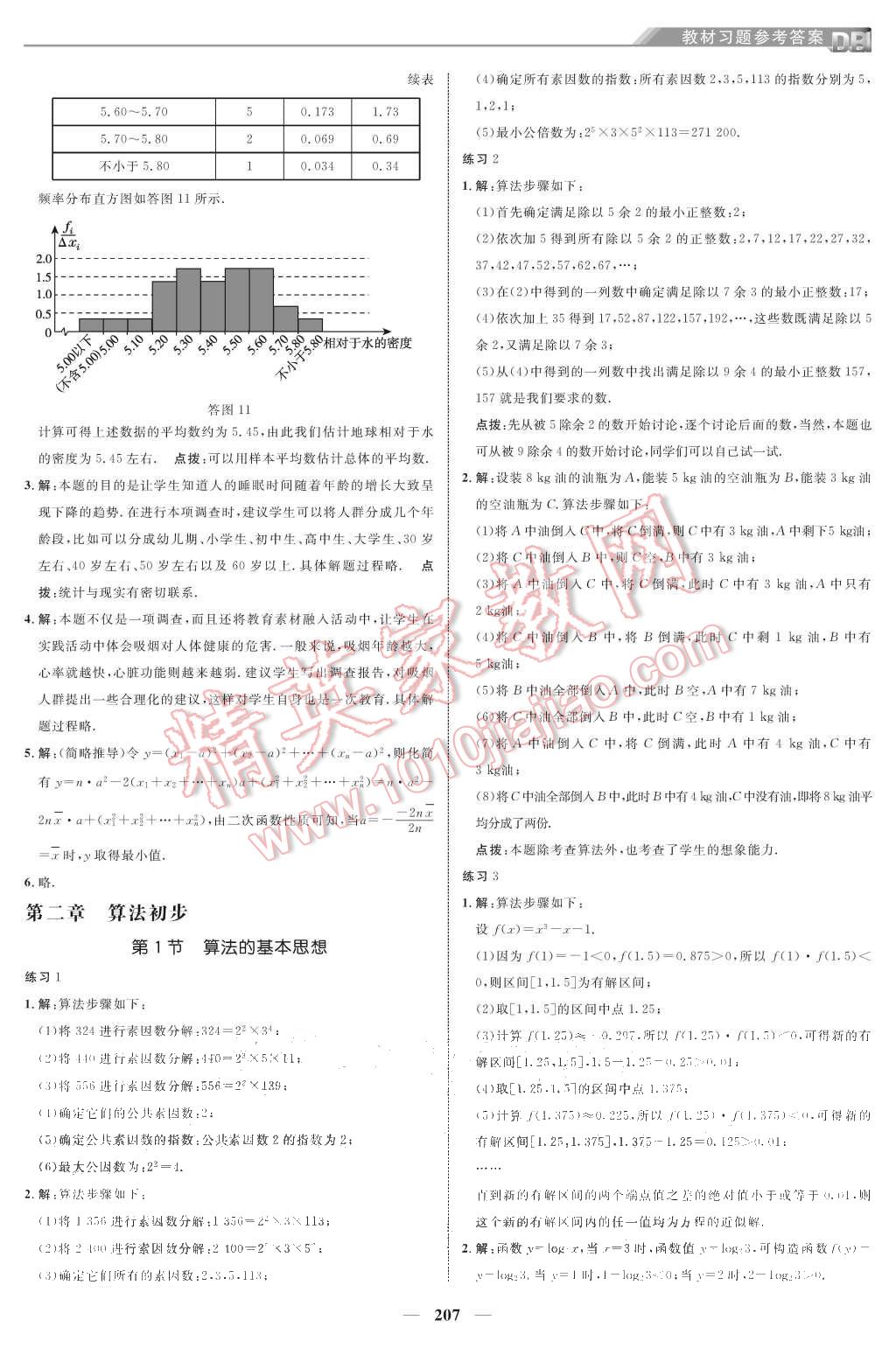 課本北師大版高中數(shù)學(xué)必修3 教材參考答案第9頁(yè)