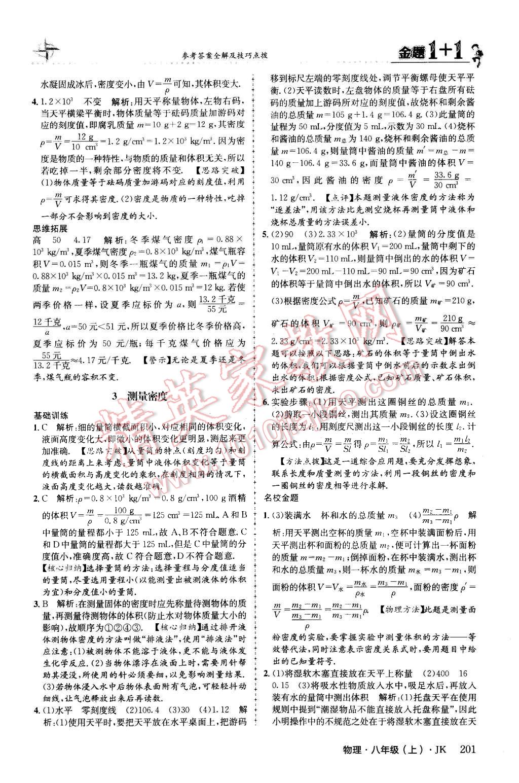 2015年金題1加1八年級物理上冊教科版 第49頁