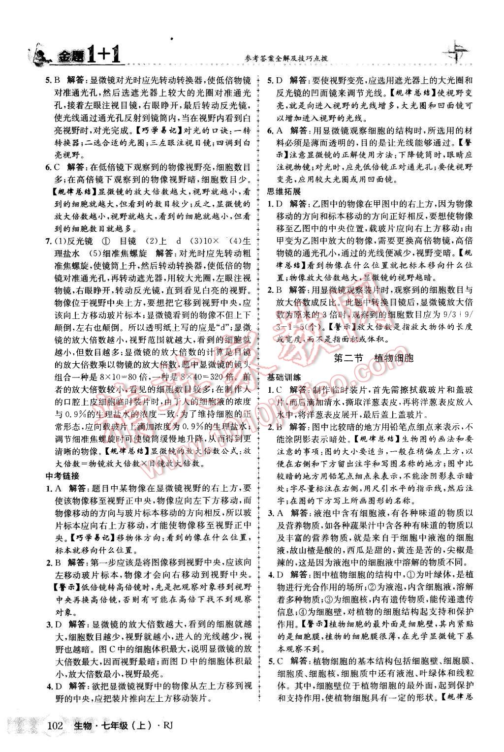 2015年金題1加1七年級生物上冊人教版 第10頁