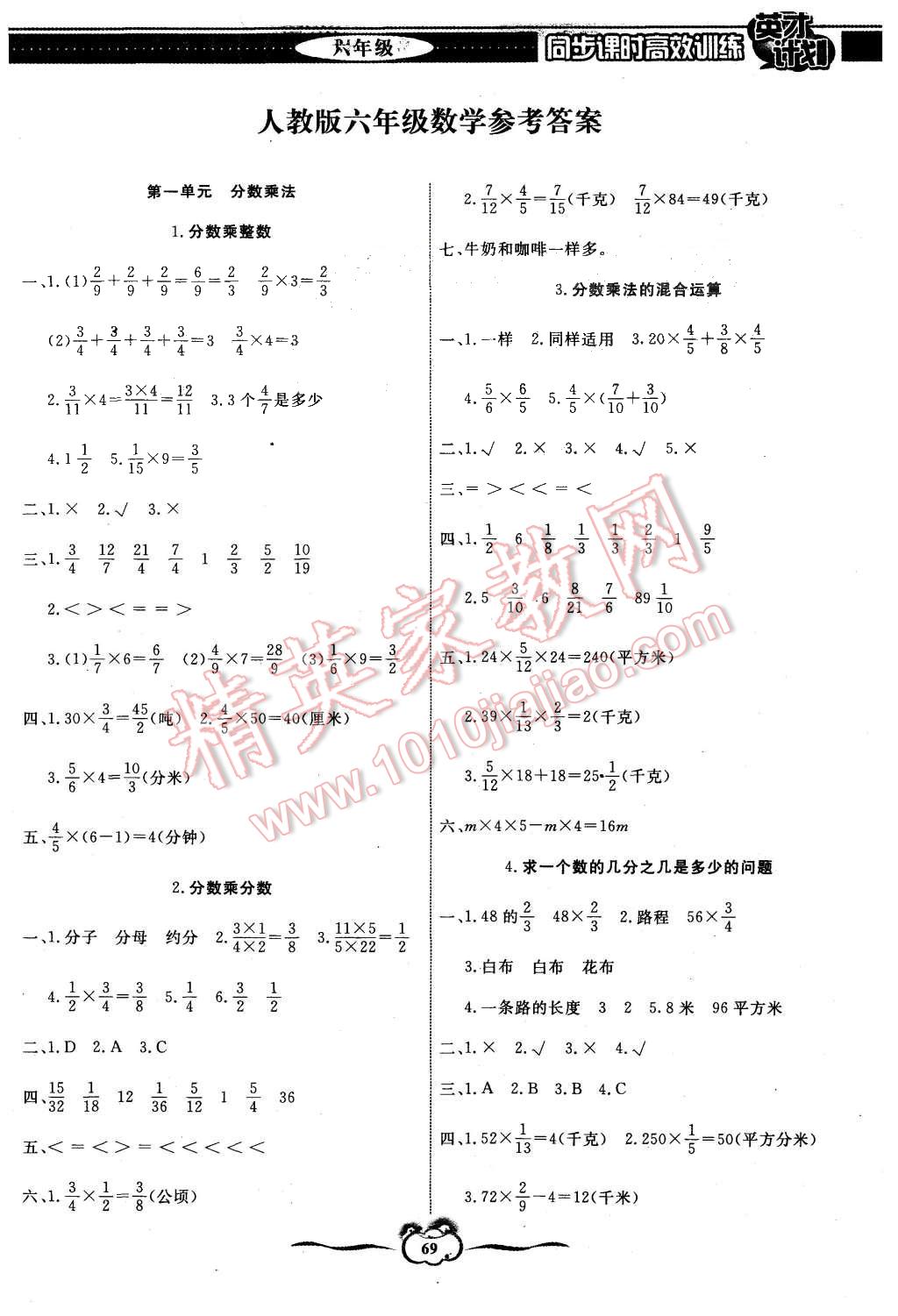 2015年英才計(jì)劃同步課時高效訓(xùn)練六年級數(shù)學(xué)上冊人教版 第1頁