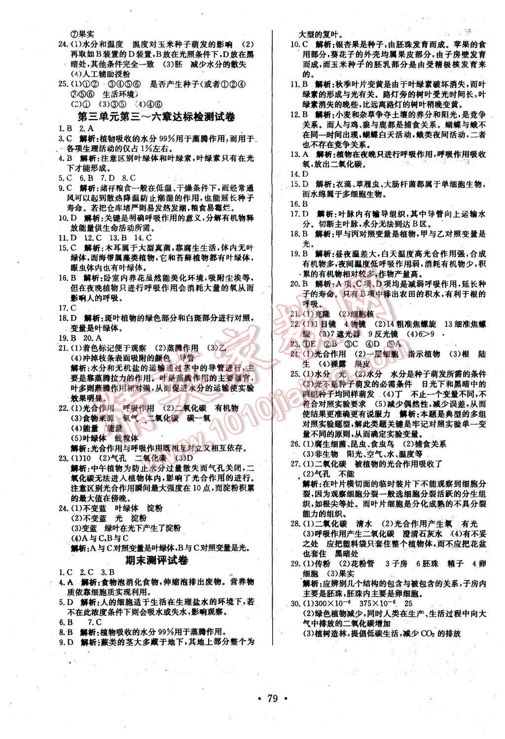 2015年课堂达标检测七年级生物上册人教版 第7页