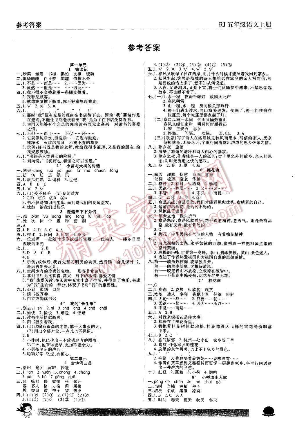 2015年小狀元隨堂作業(yè)五年級語文上冊人教版 第1頁