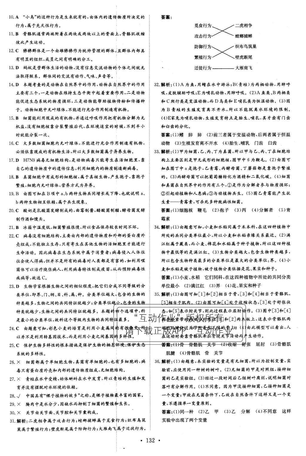 2015年初中同步学习导与练导学探究案八年级生物上册人教版 参考答案第56页