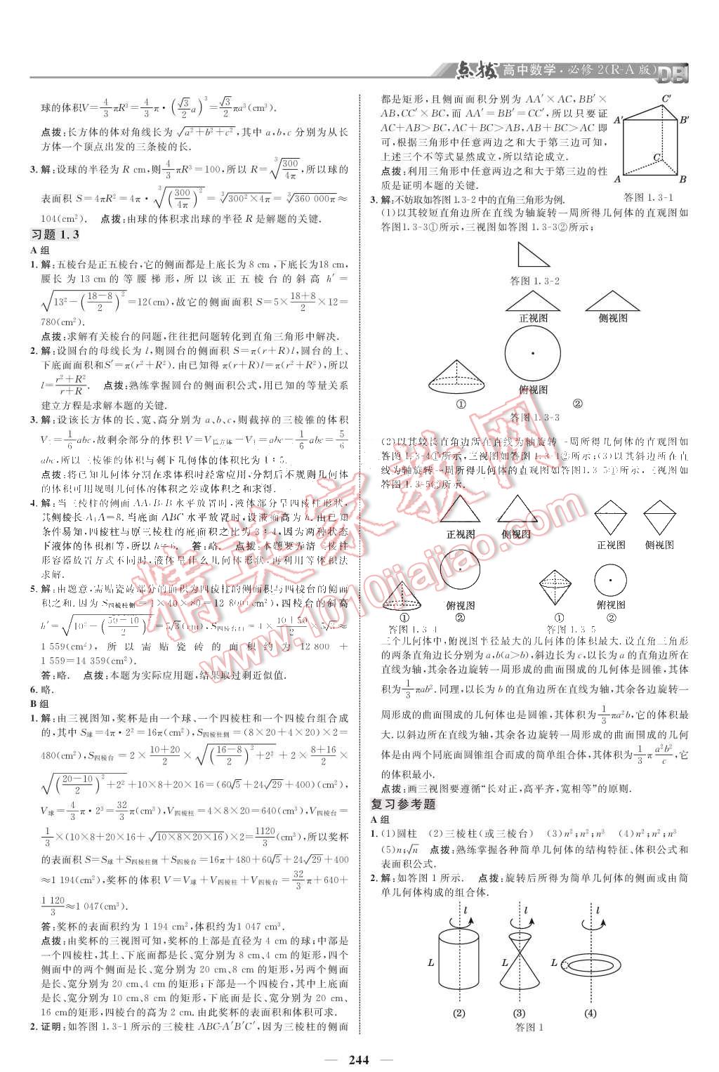 課本人教A版高中數(shù)學必修2 教材參考答案第3頁