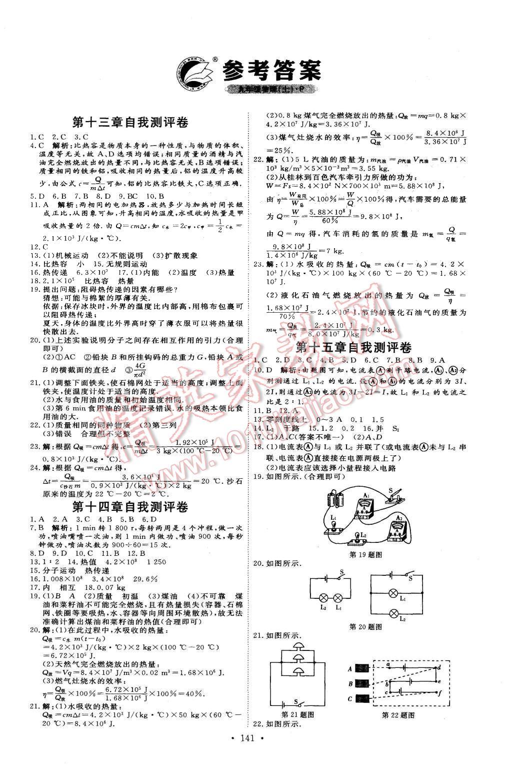 2015年優(yōu)加學案課時通九年級物理上冊人教版P版 第17頁