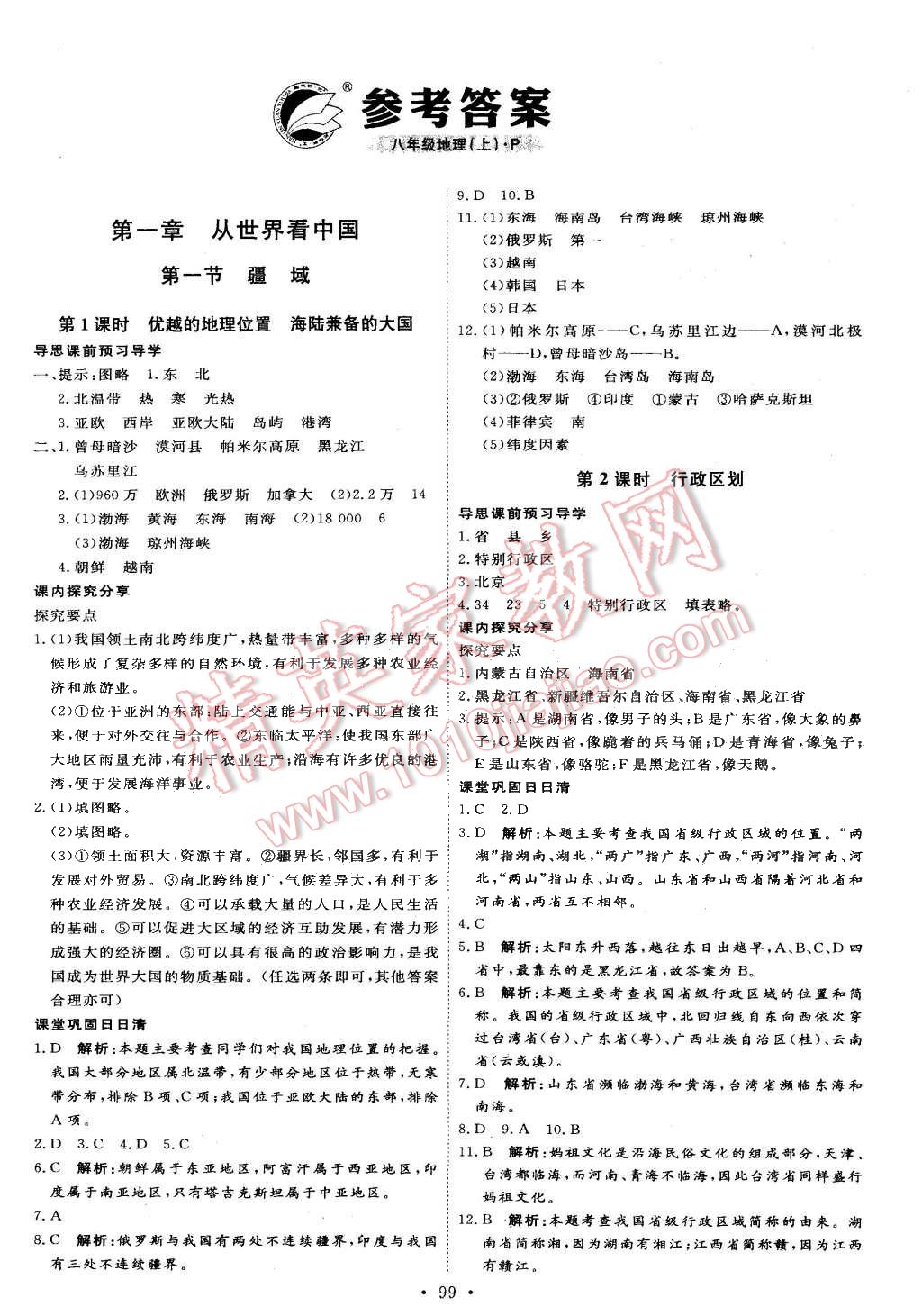 2015年优加学案课时通八年级地理上册人教版 第1页