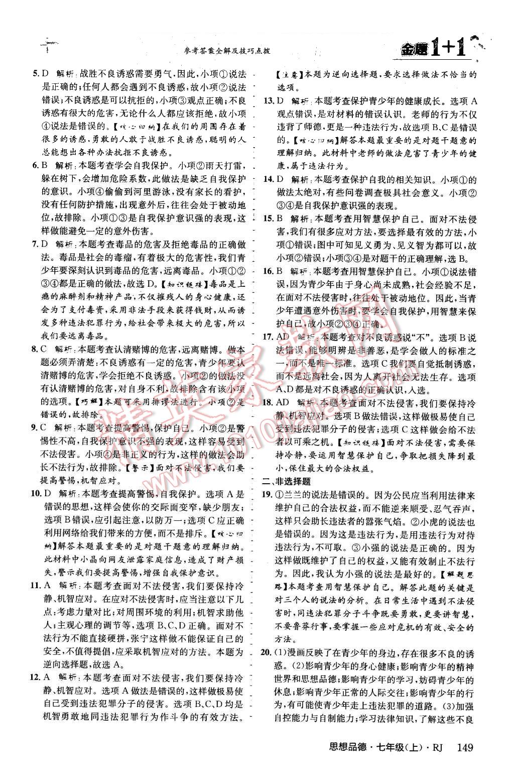 2015年金题1加1七年级思想品德上册人教版 第39页