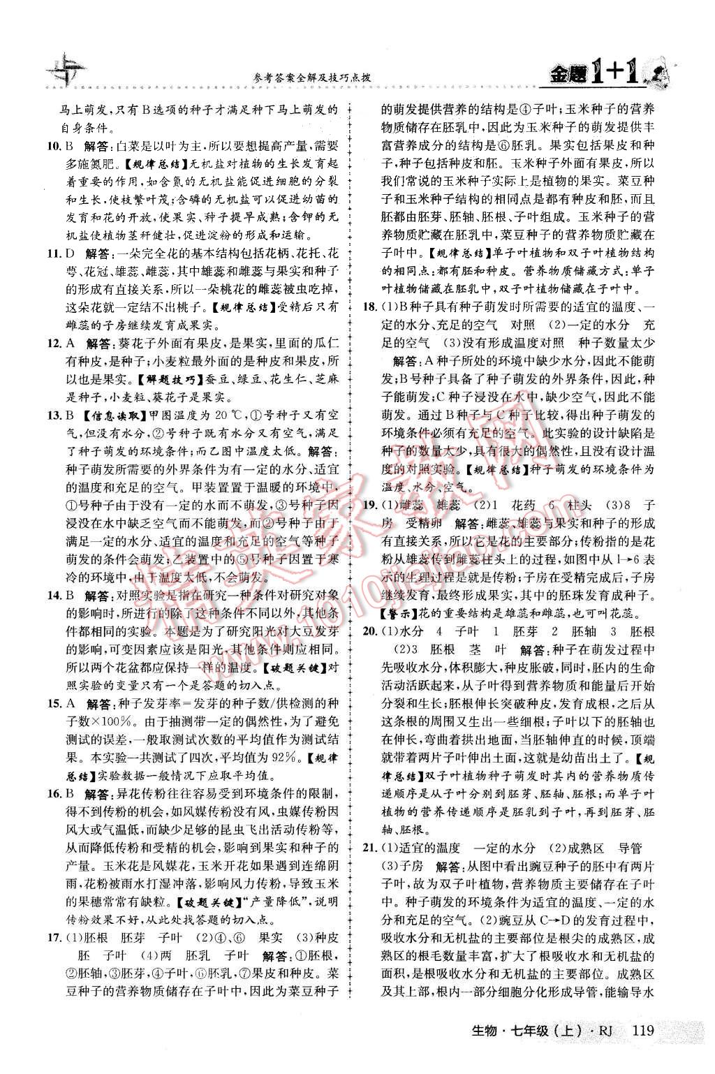 2015年金題1加1七年級(jí)生物上冊(cè)人教版 第27頁