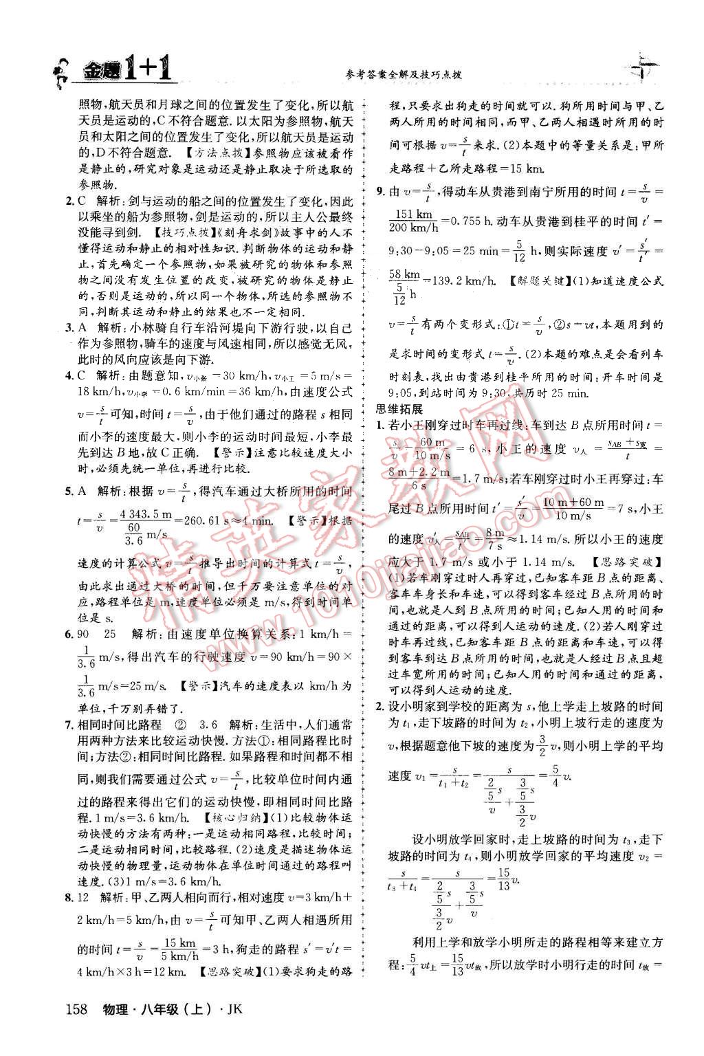 2015年金題1加1八年級(jí)物理上冊(cè)教科版 第10頁(yè)