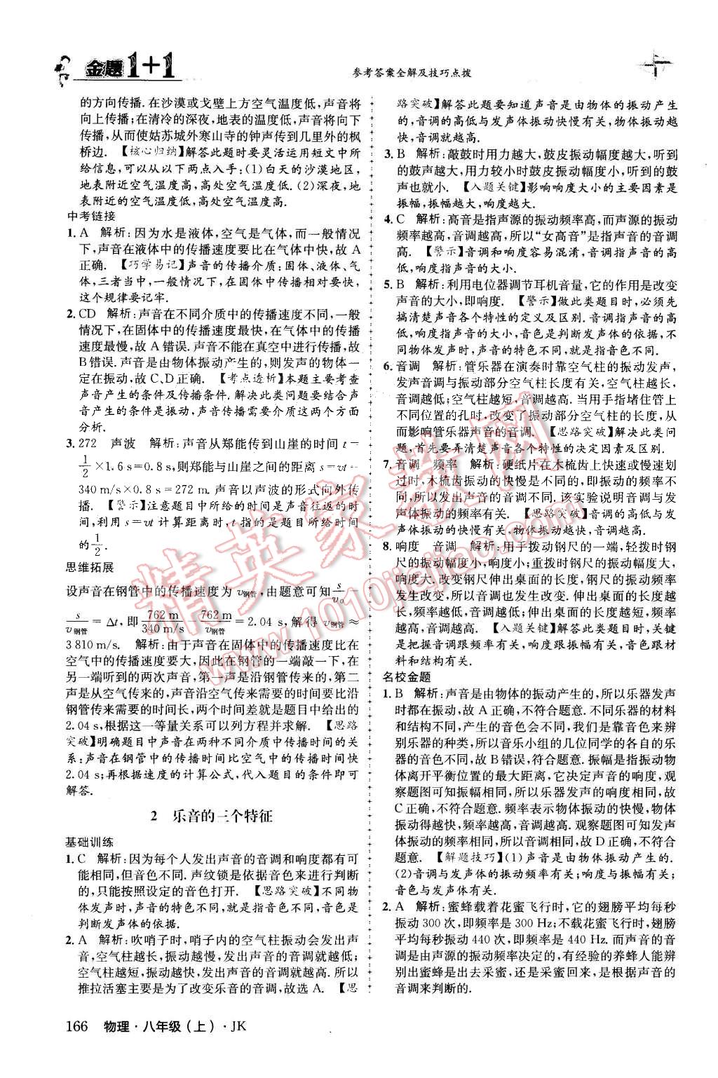 2015年金題1加1八年級(jí)物理上冊(cè)教科版 第18頁(yè)