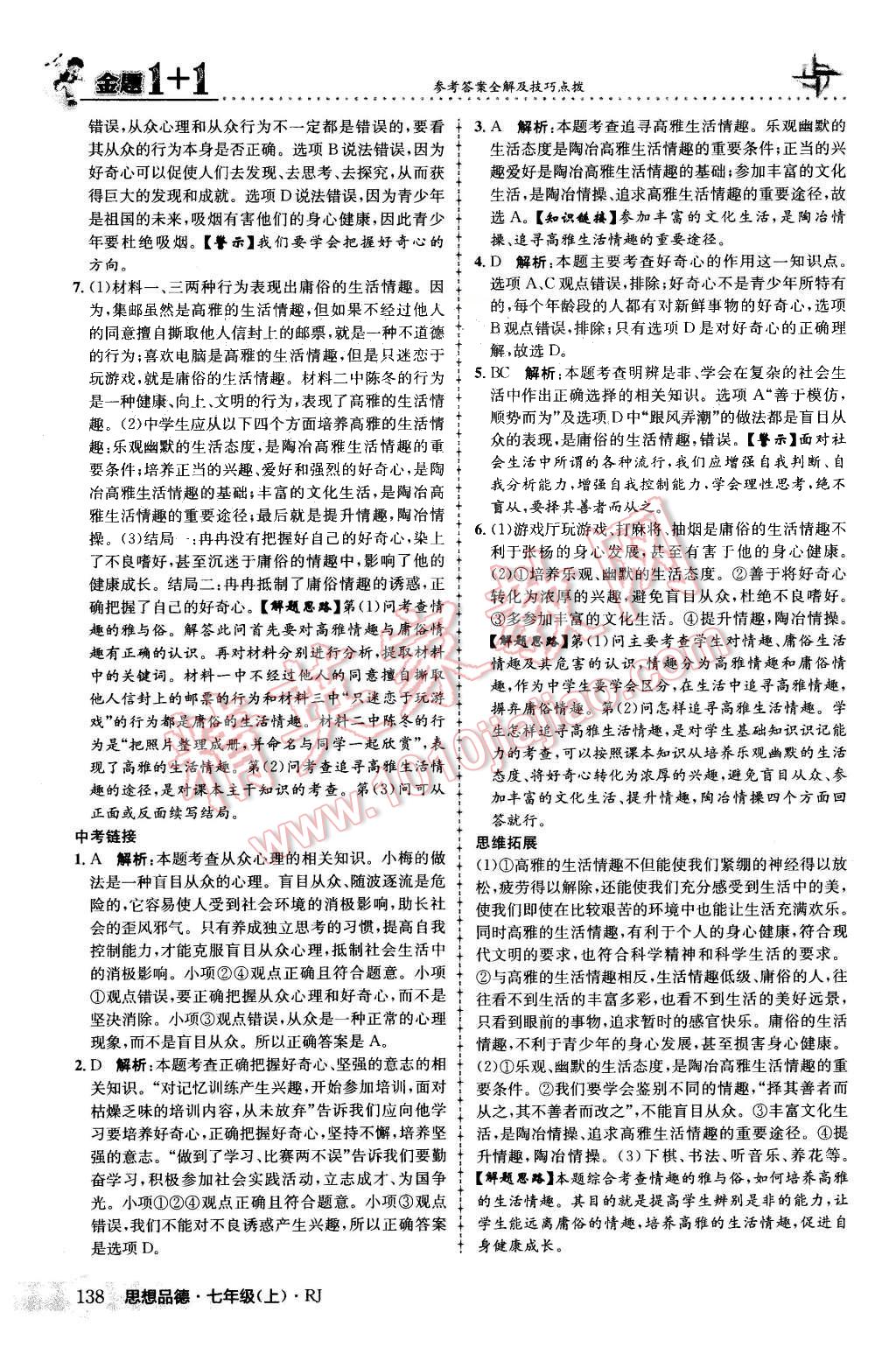 2015年金题1加1七年级思想品德上册人教版 第30页