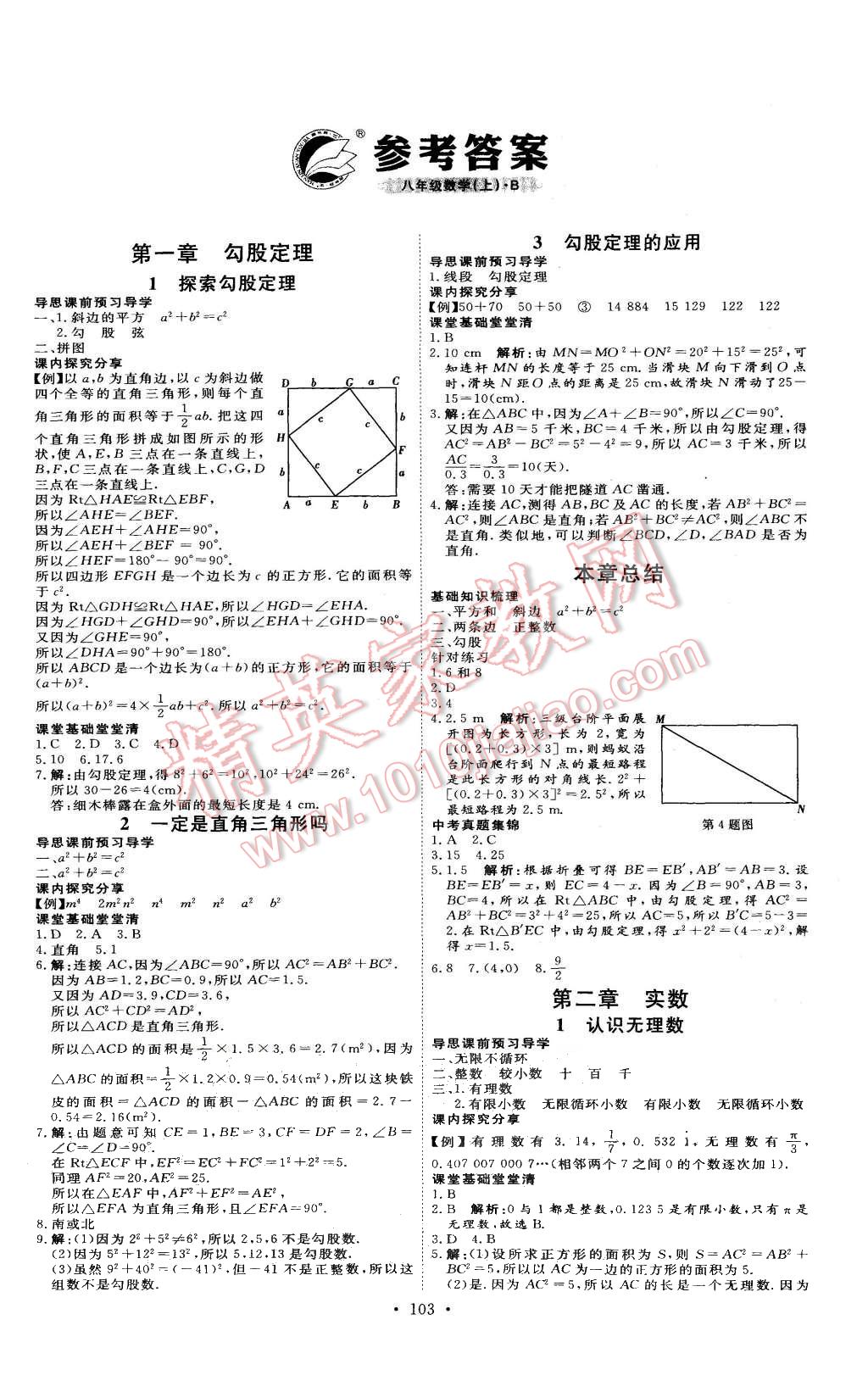 2015年优加学案课时通八年级数学上册北师大版 第1页