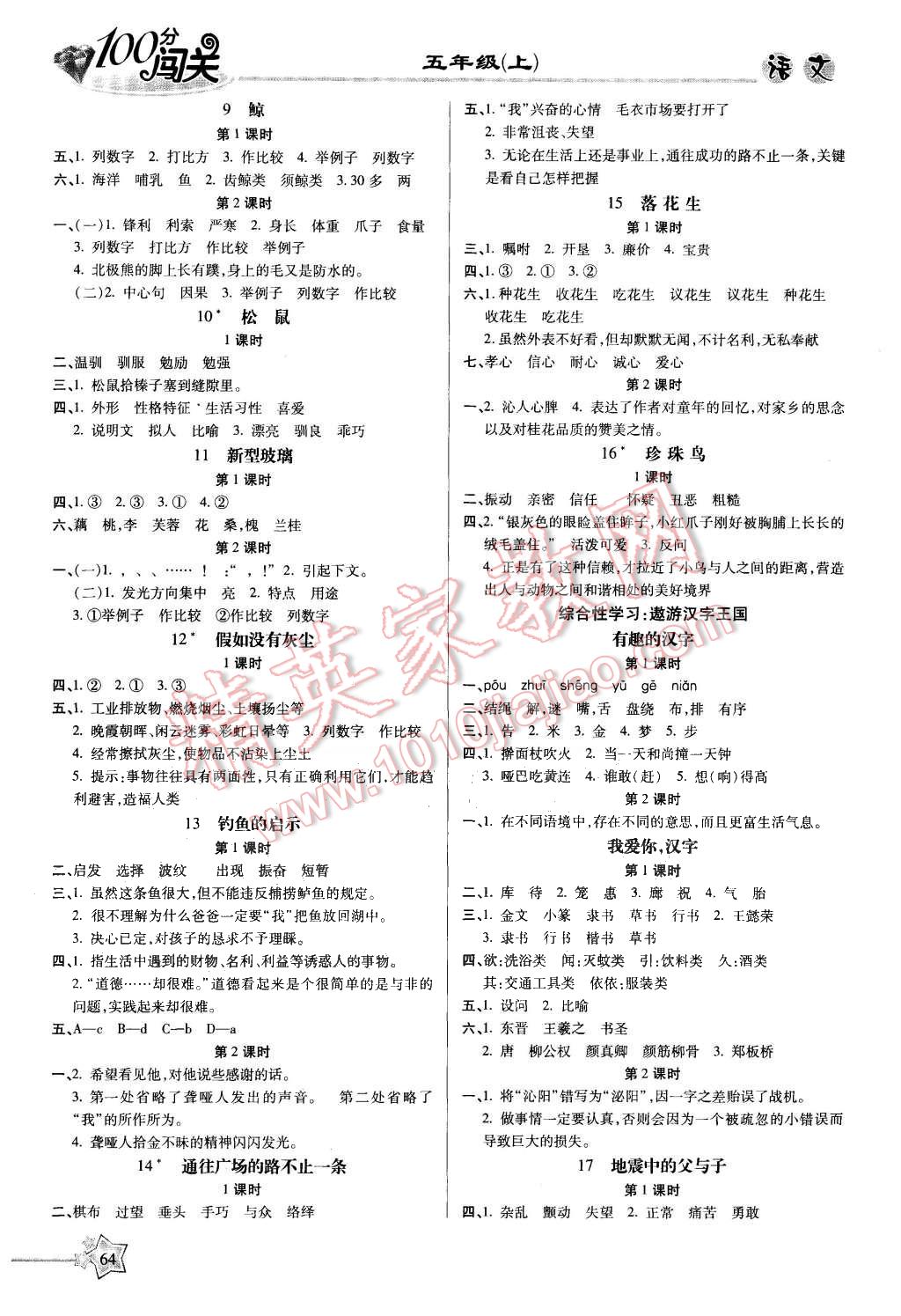 2015年100分闯关课时作业五年级语文上册人教版 第2页