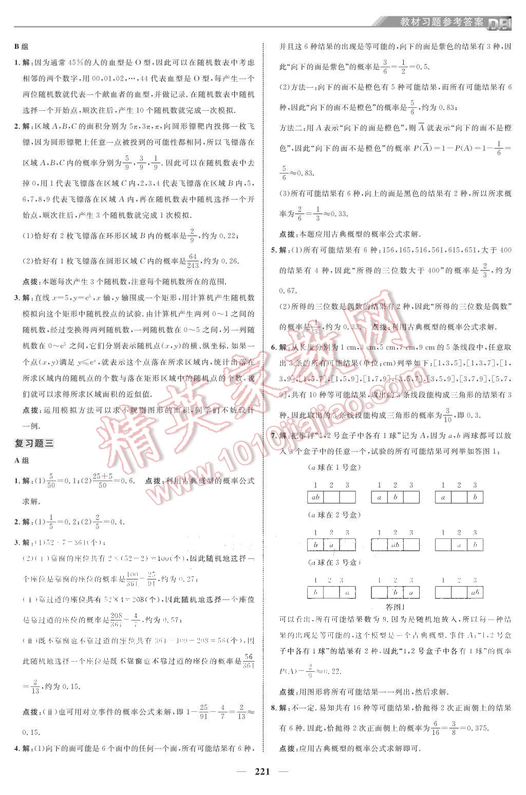 課本北師大版高中數(shù)學(xué)必修3 教材參考答案第23頁