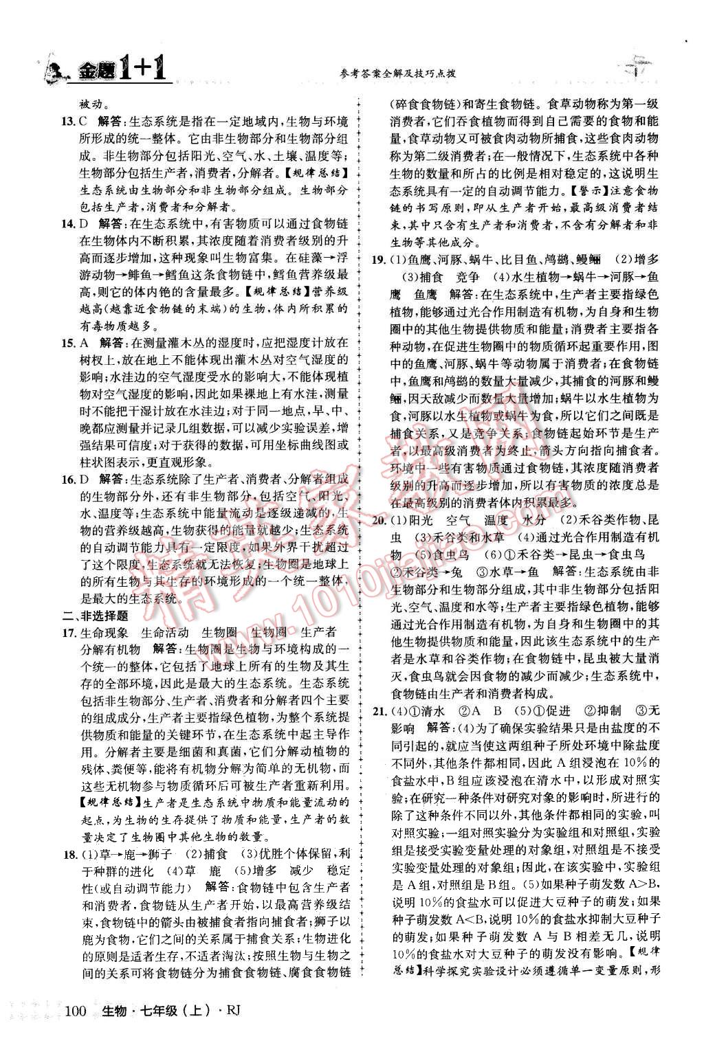 2015年金題1加1七年級生物上冊人教版 第8頁