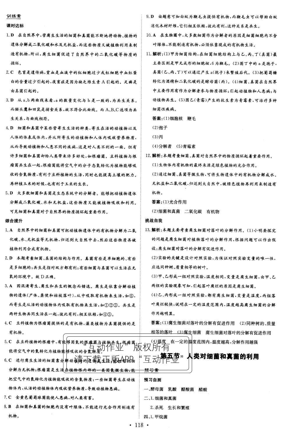 2015年初中同步学习导与练导学探究案八年级生物上册人教版 参考答案第42页