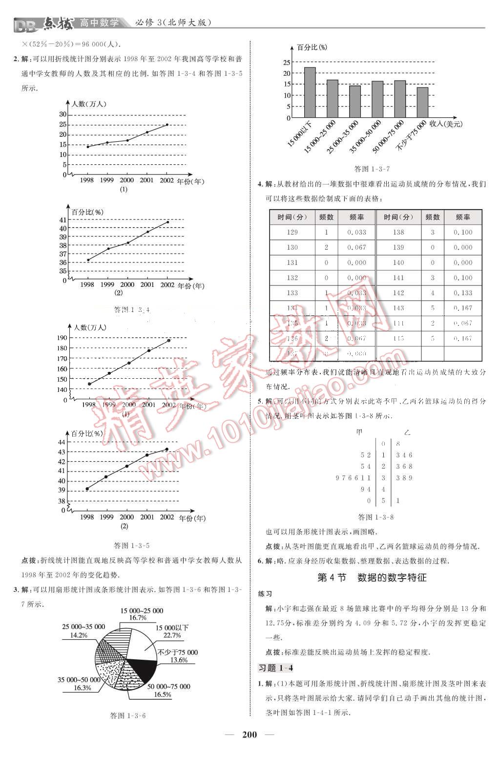 課本北師大版高中數(shù)學(xué)必修3 教材參考答案第2頁(yè)