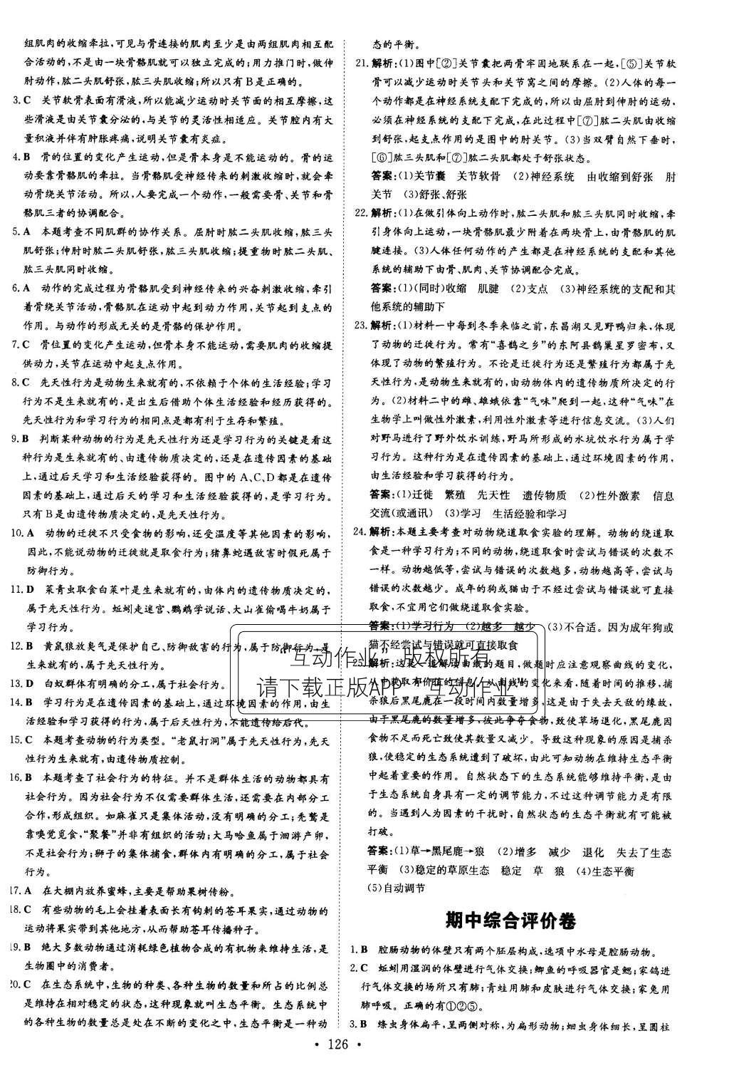 2015年初中同步学习导与练导学探究案八年级生物上册人教版 参考答案第50页