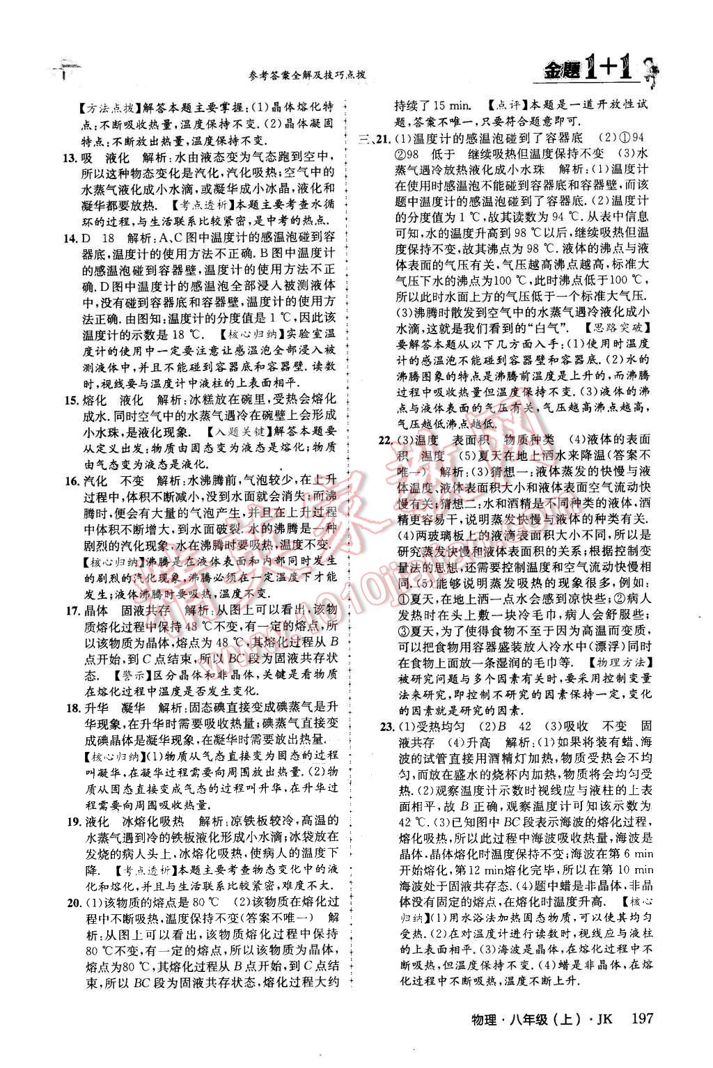 2015年金題1加1八年級(jí)物理上冊(cè)教科版 第45頁(yè)