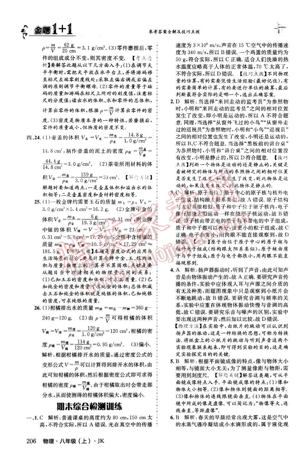 2015年金題1加1八年級物理上冊教科版 第54頁