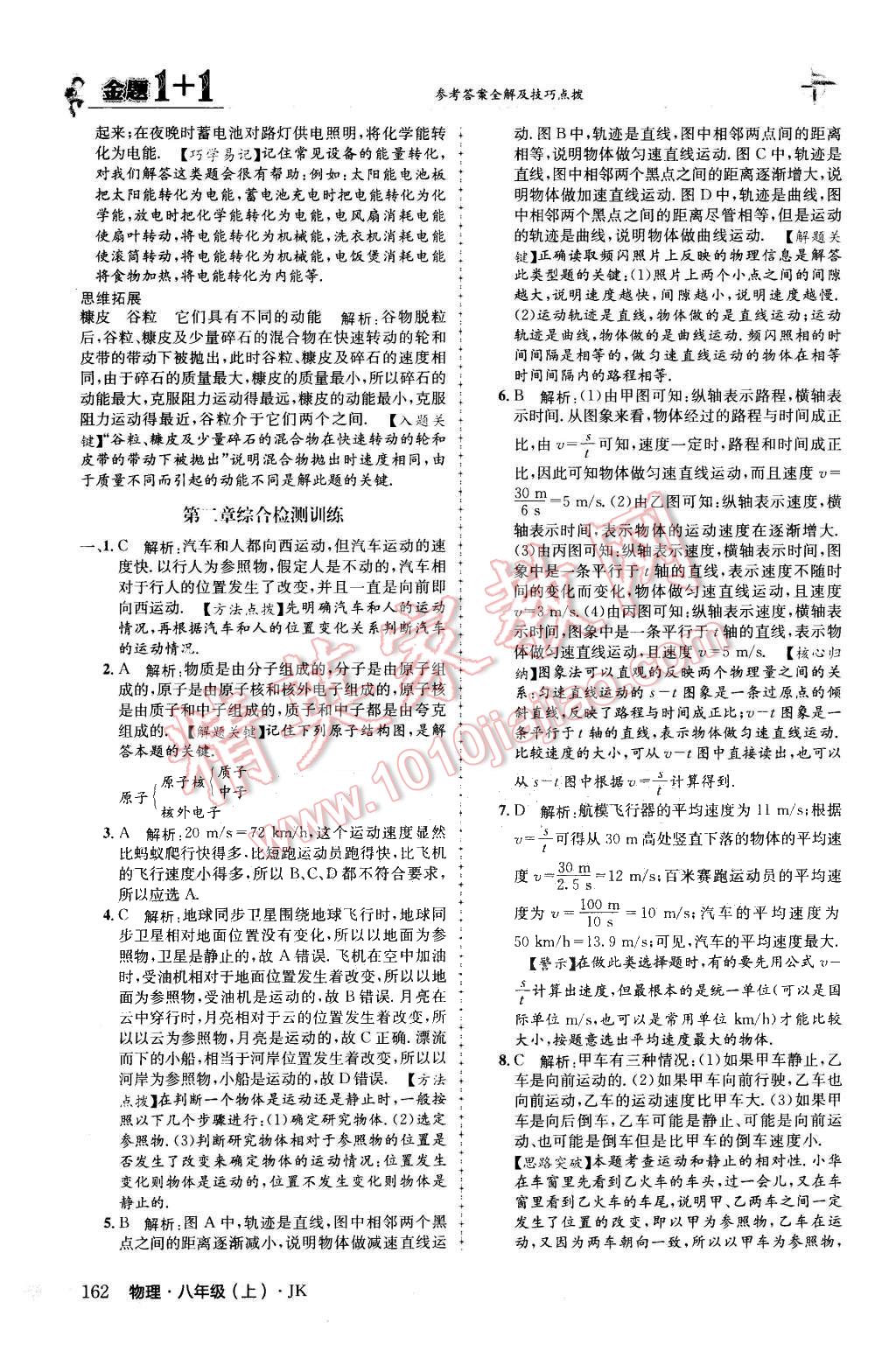 2015年金題1加1八年級物理上冊教科版 第14頁