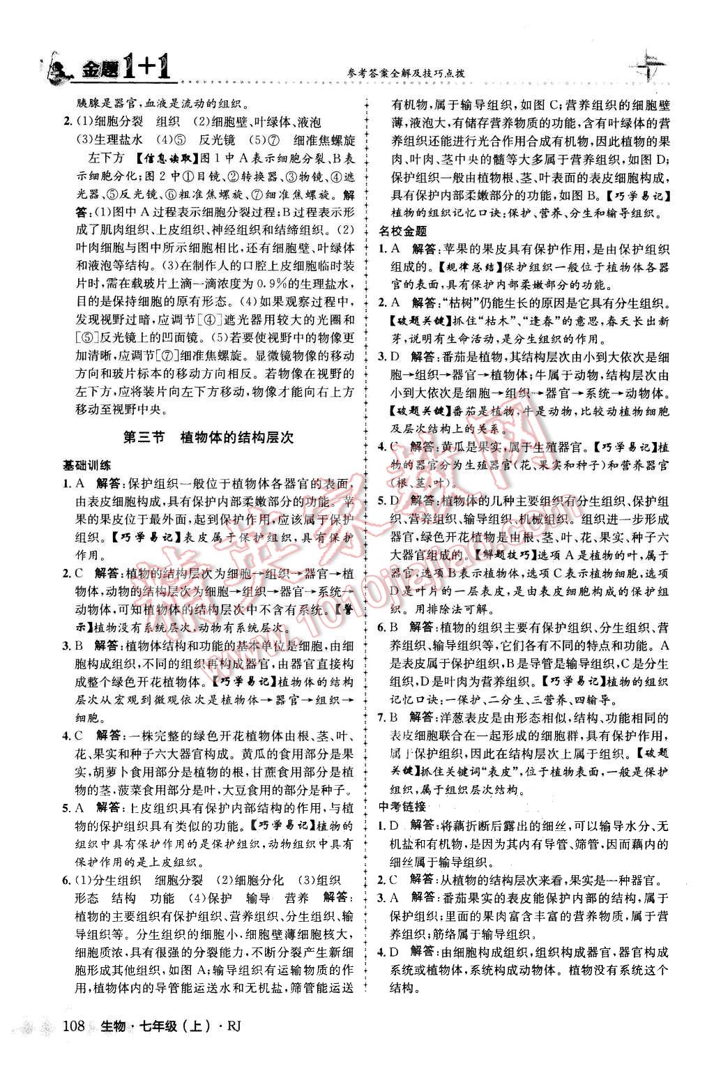 2015年金題1加1七年級生物上冊人教版 第16頁