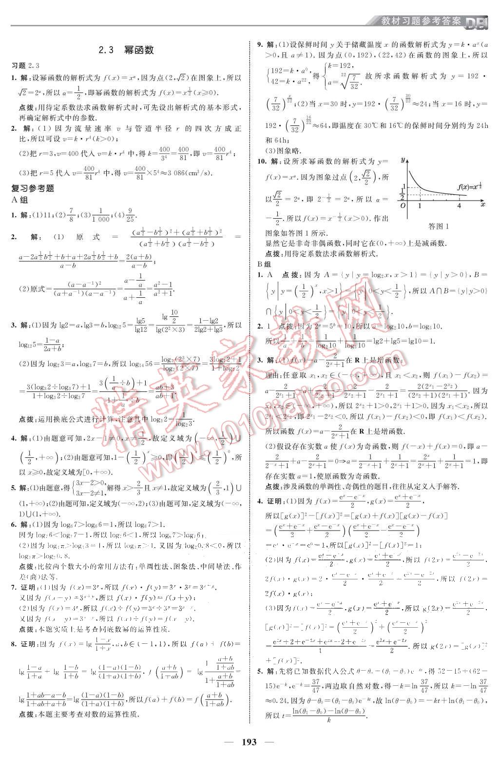 课本人教A版高中数学必修1 参考答案第7页