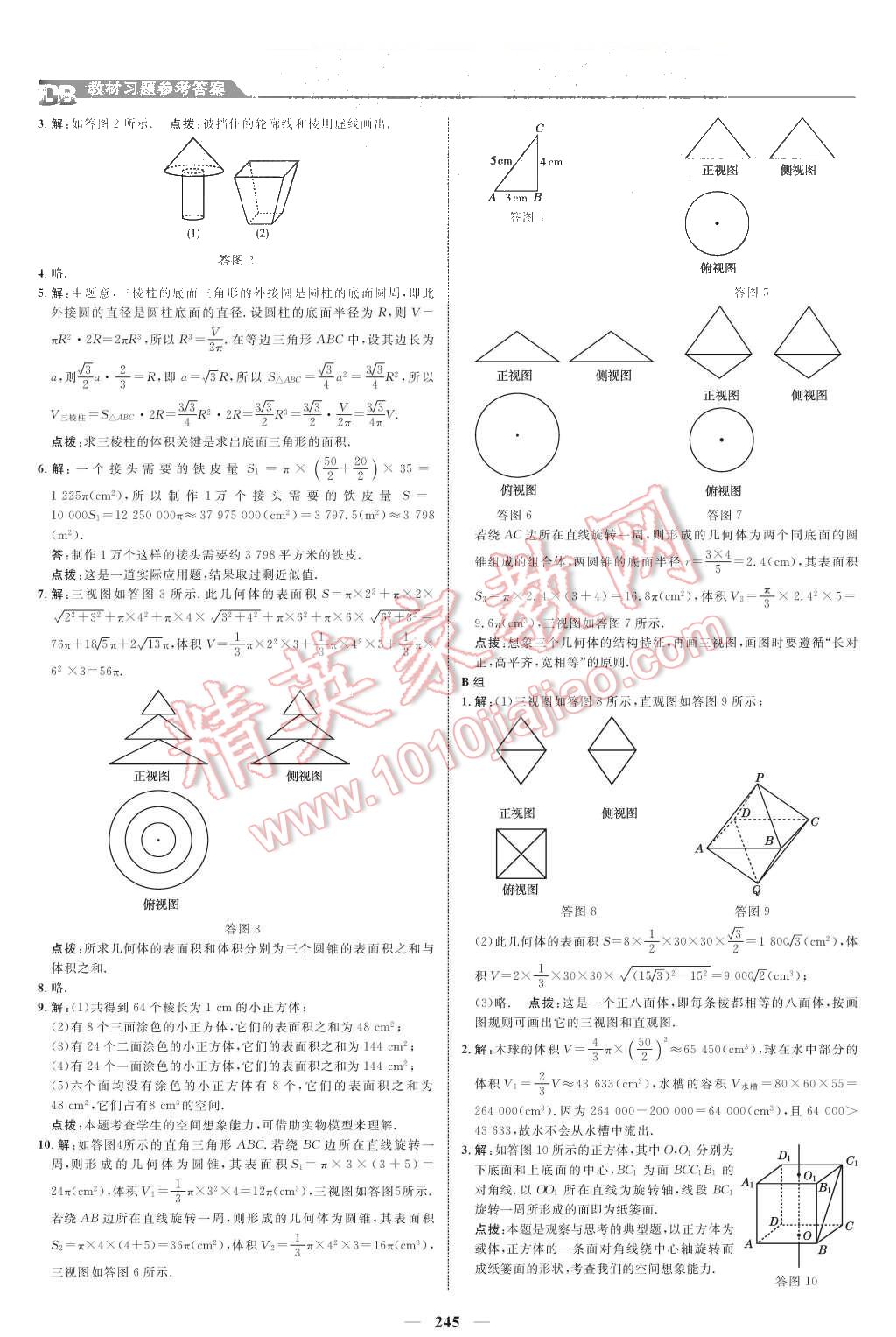 課本人教A版高中數(shù)學(xué)必修2 教材參考答案第4頁(yè)