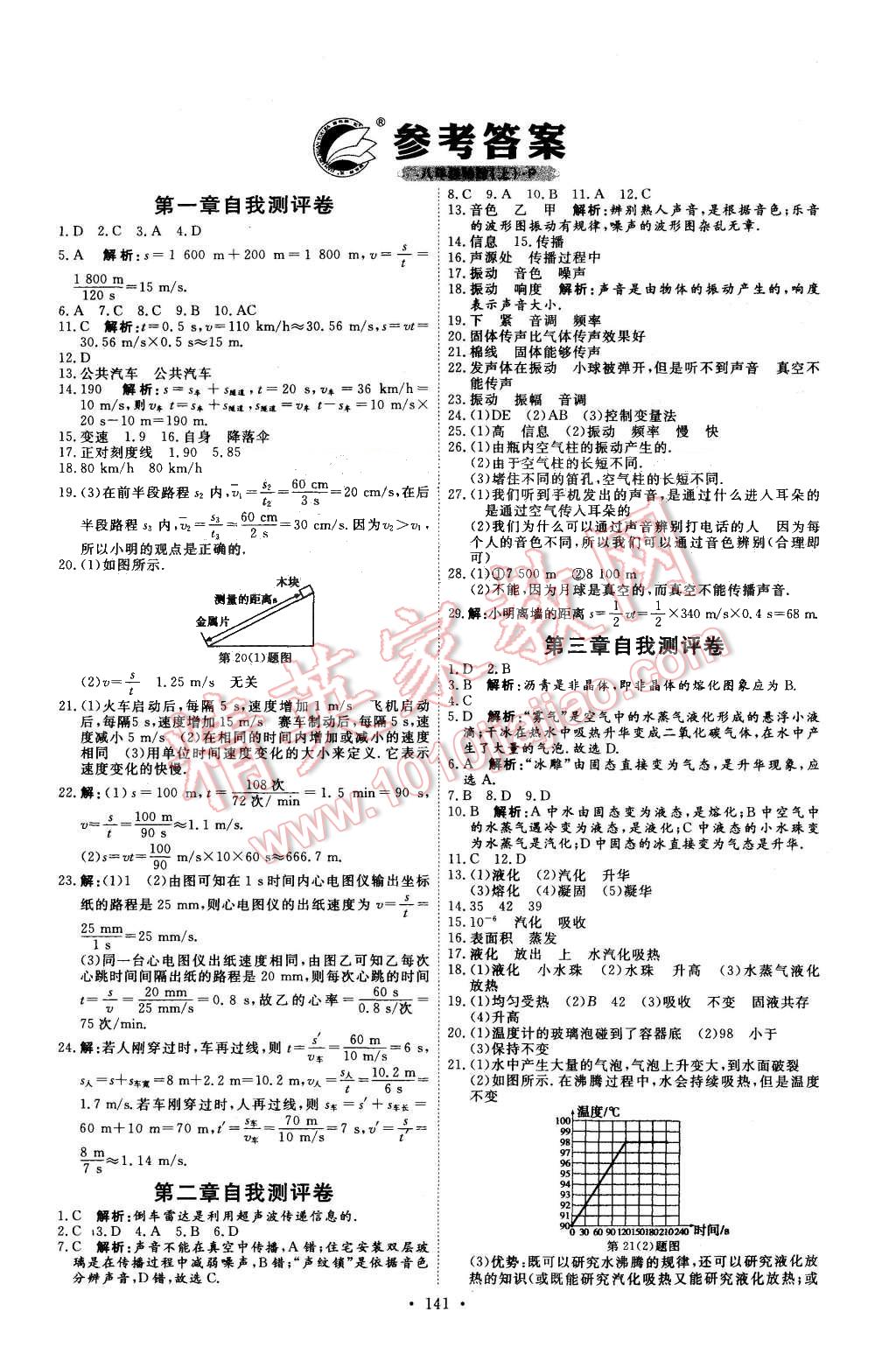 2015年優(yōu)加學(xué)案課時通八年級物理上冊人教版 第19頁