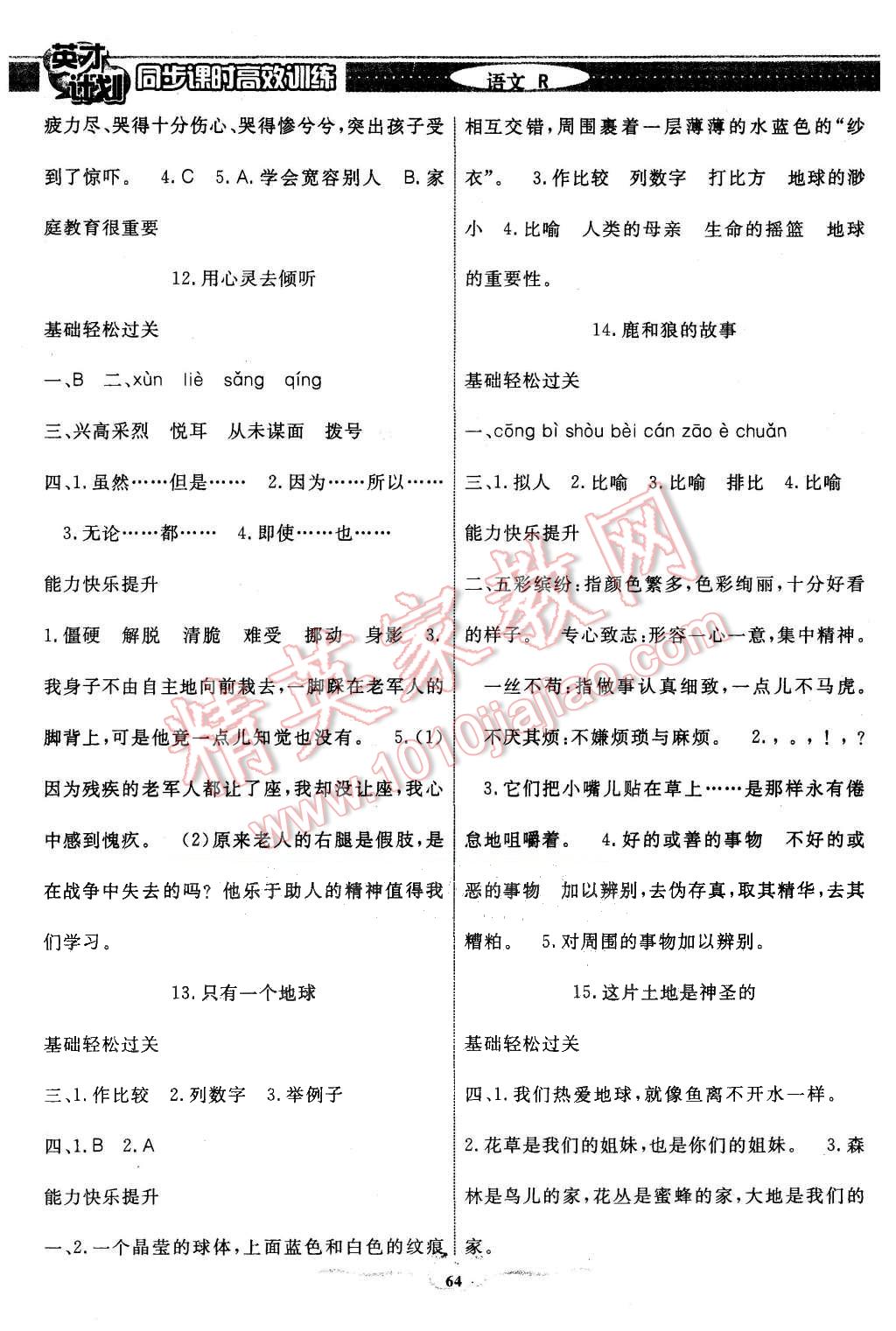 2015年英才計(jì)劃同步課時(shí)高效訓(xùn)練六年級(jí)語文上冊人教版 第4頁