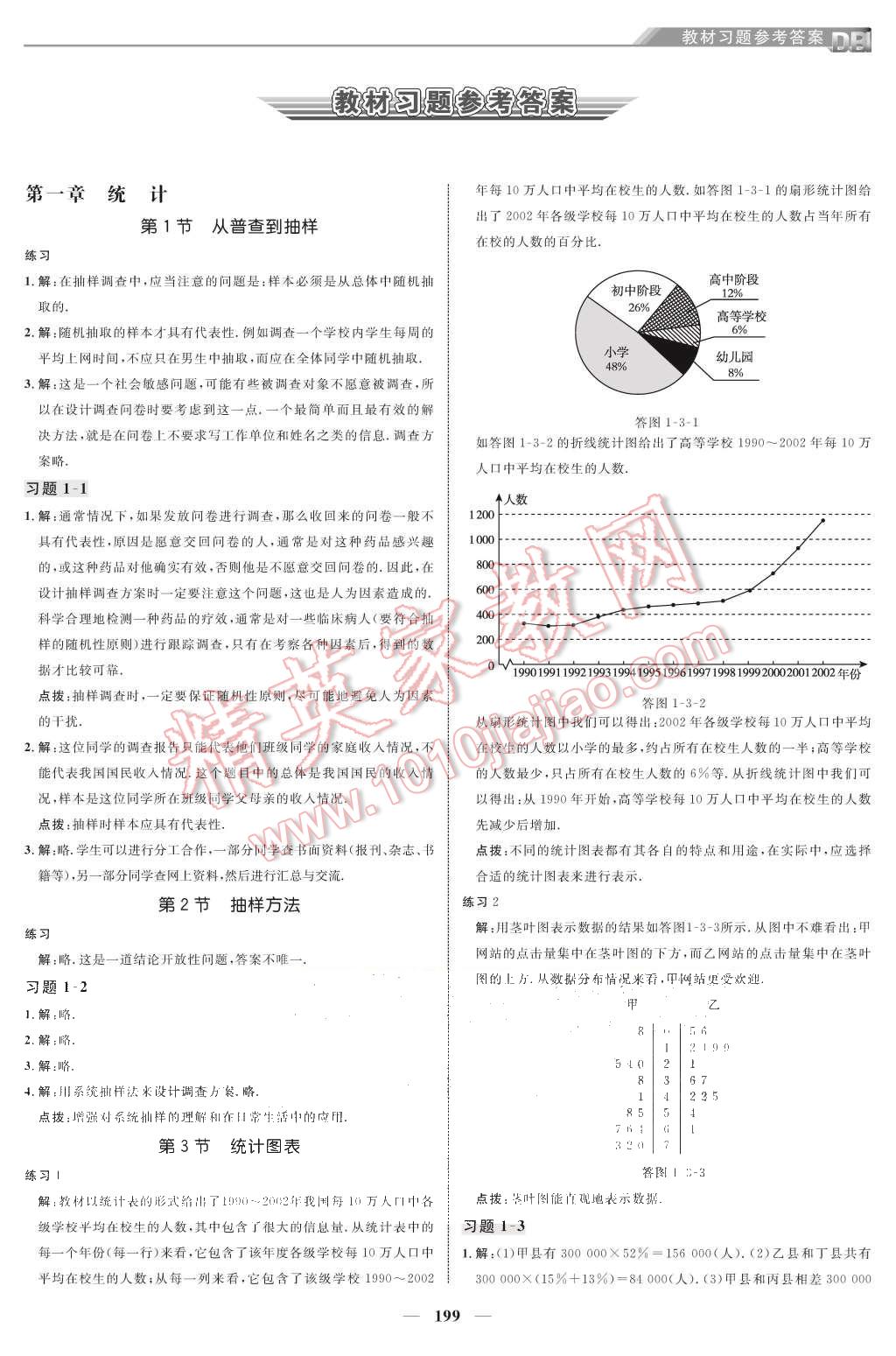 課本北師大版高中數(shù)學必修3 教材參考答案第1頁