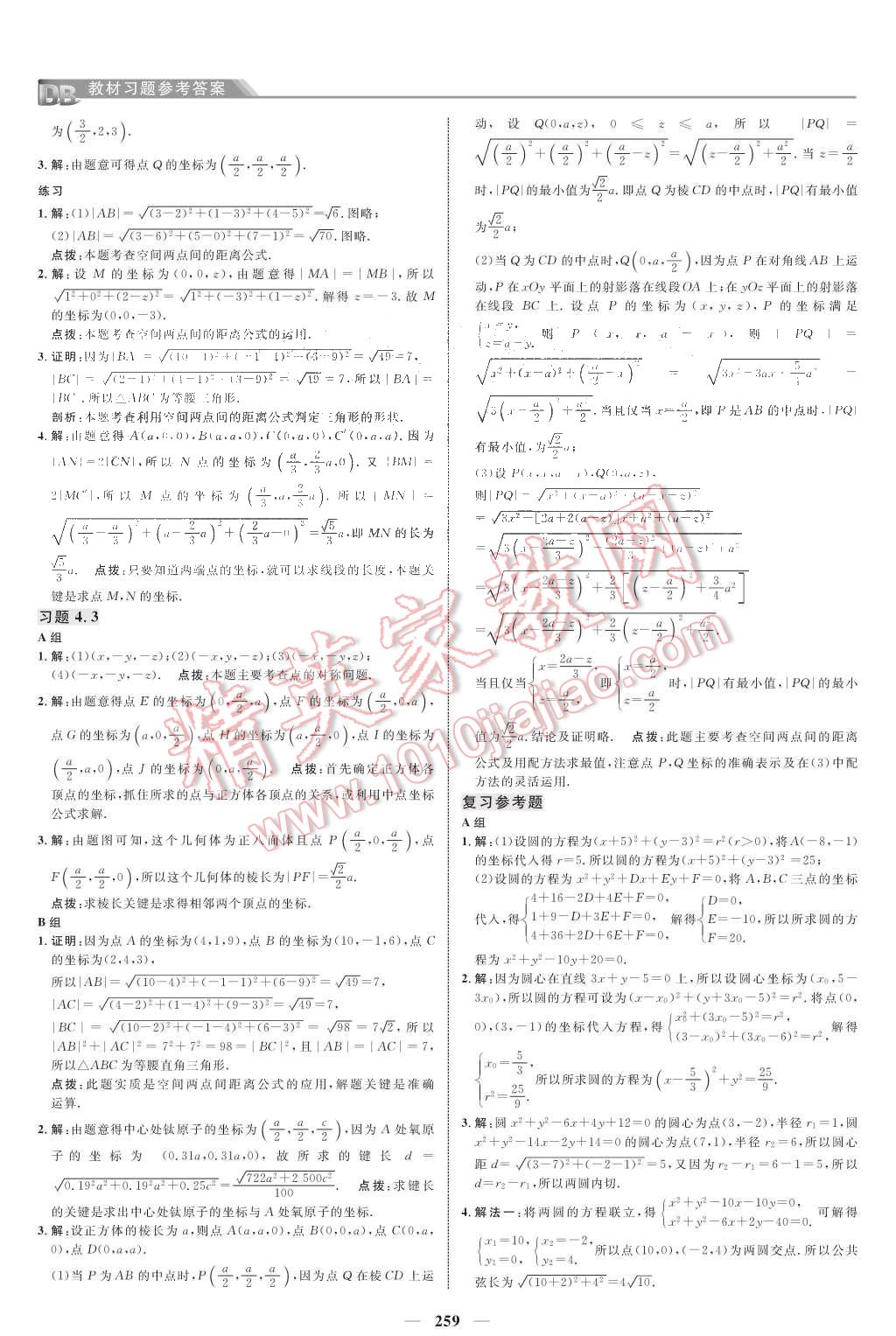 課本人教A版高中數(shù)學(xué)必修2 教材參考答案第18頁