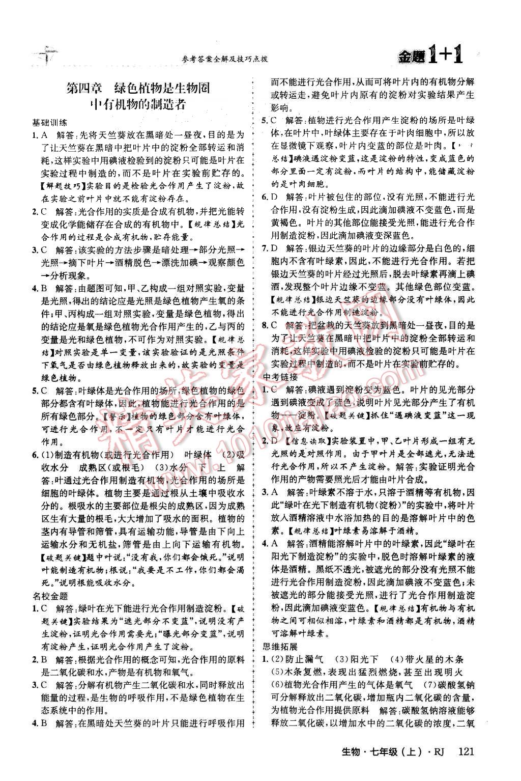 2015年金題1加1七年級生物上冊人教版 第29頁