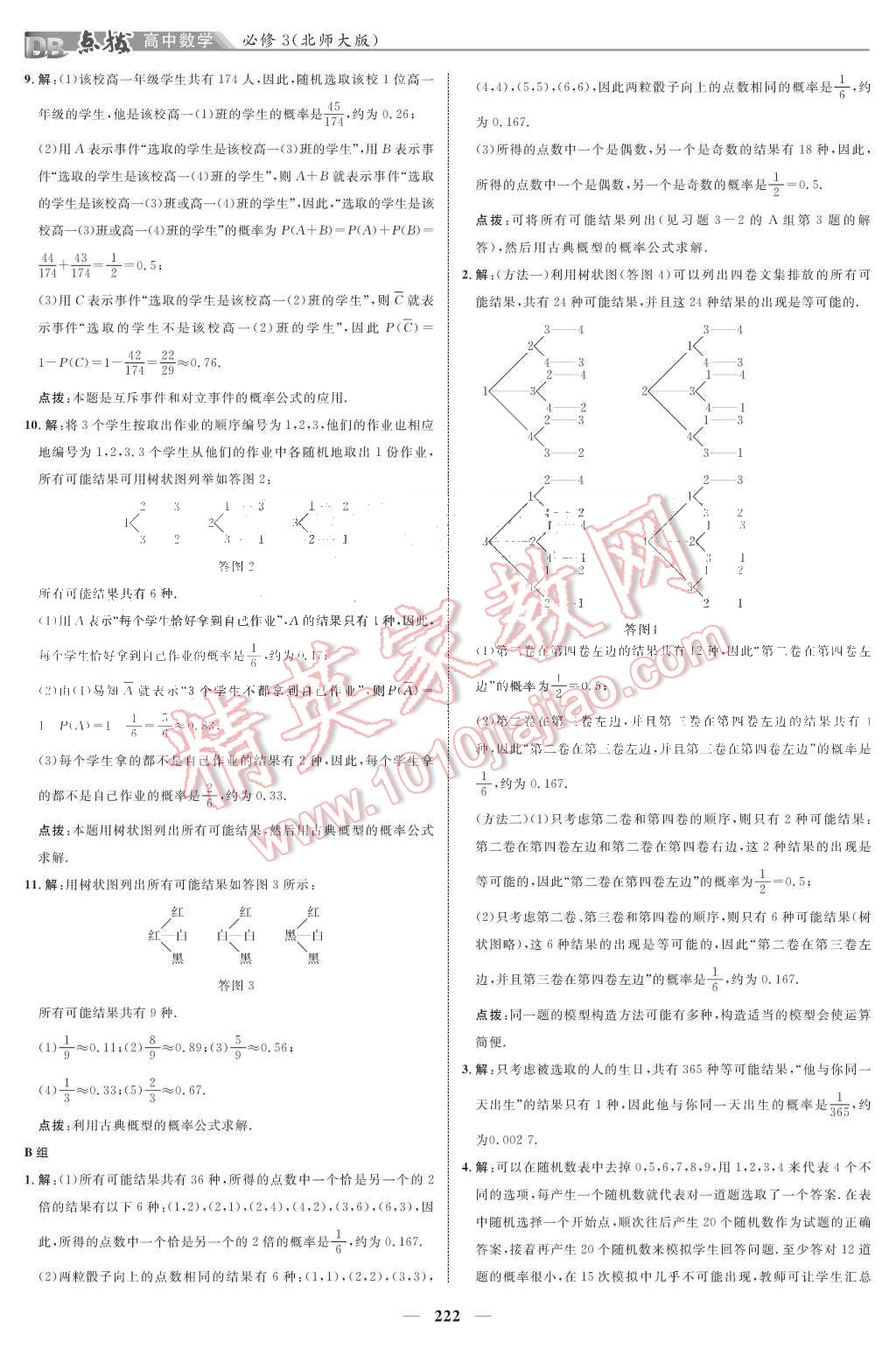 課本北師大版高中數(shù)學(xué)必修3 教材參考答案第24頁