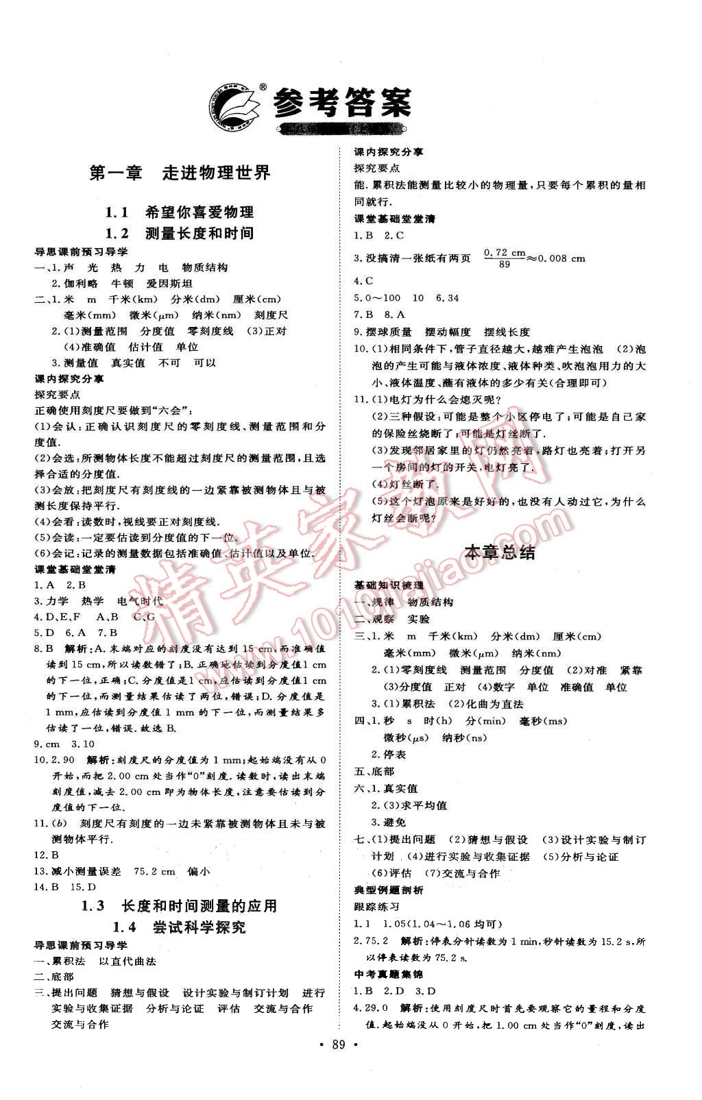 2015年優(yōu)加學(xué)案課時(shí)通八年級物理上冊滬粵版 第1頁