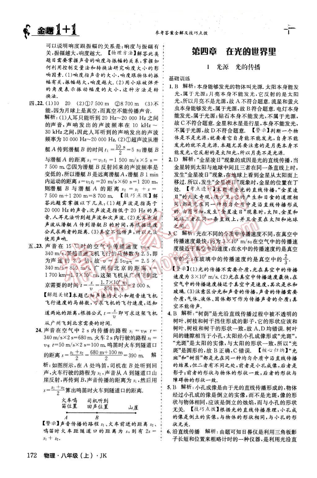 2015年金題1加1八年級物理上冊教科版 第24頁