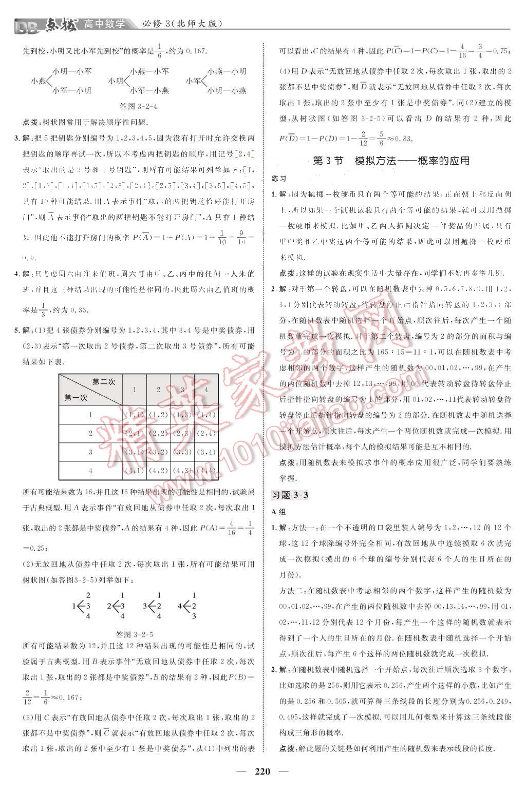 課本北師大版高中數(shù)學(xué)必修3 教材參考答案第22頁