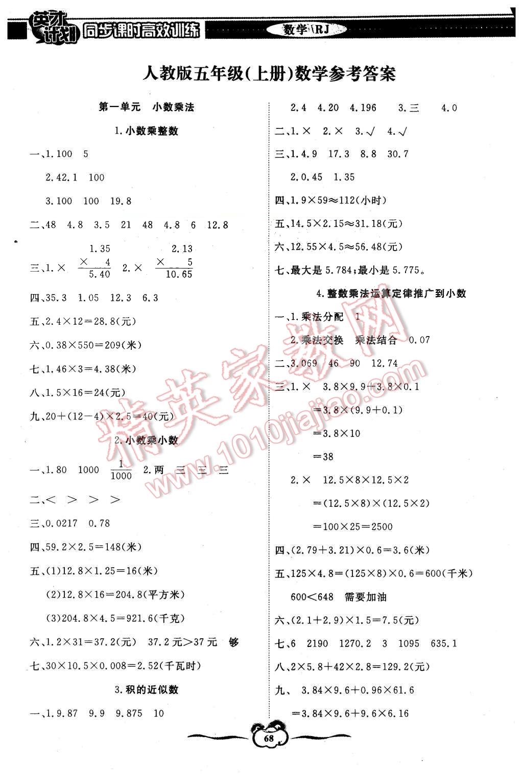 2015年英才計(jì)劃同步課時(shí)高效訓(xùn)練五年級(jí)數(shù)學(xué)上冊(cè)人教版 第1頁(yè)