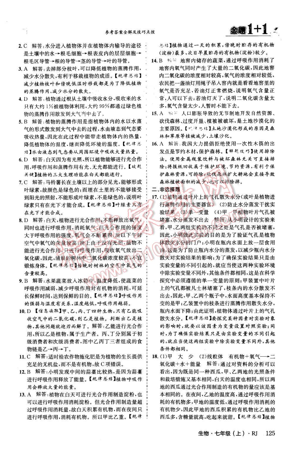 2015年金題1加1七年級(jí)生物上冊(cè)人教版 第33頁(yè)