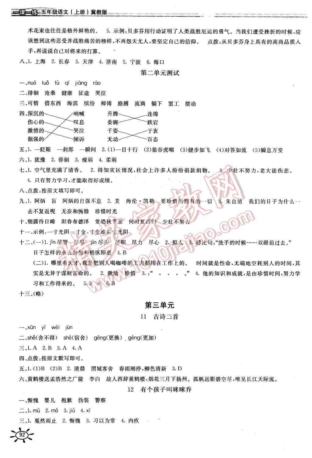 2015年新編1課1練五年級(jí)語(yǔ)文上冊(cè)冀教版 第5頁(yè)