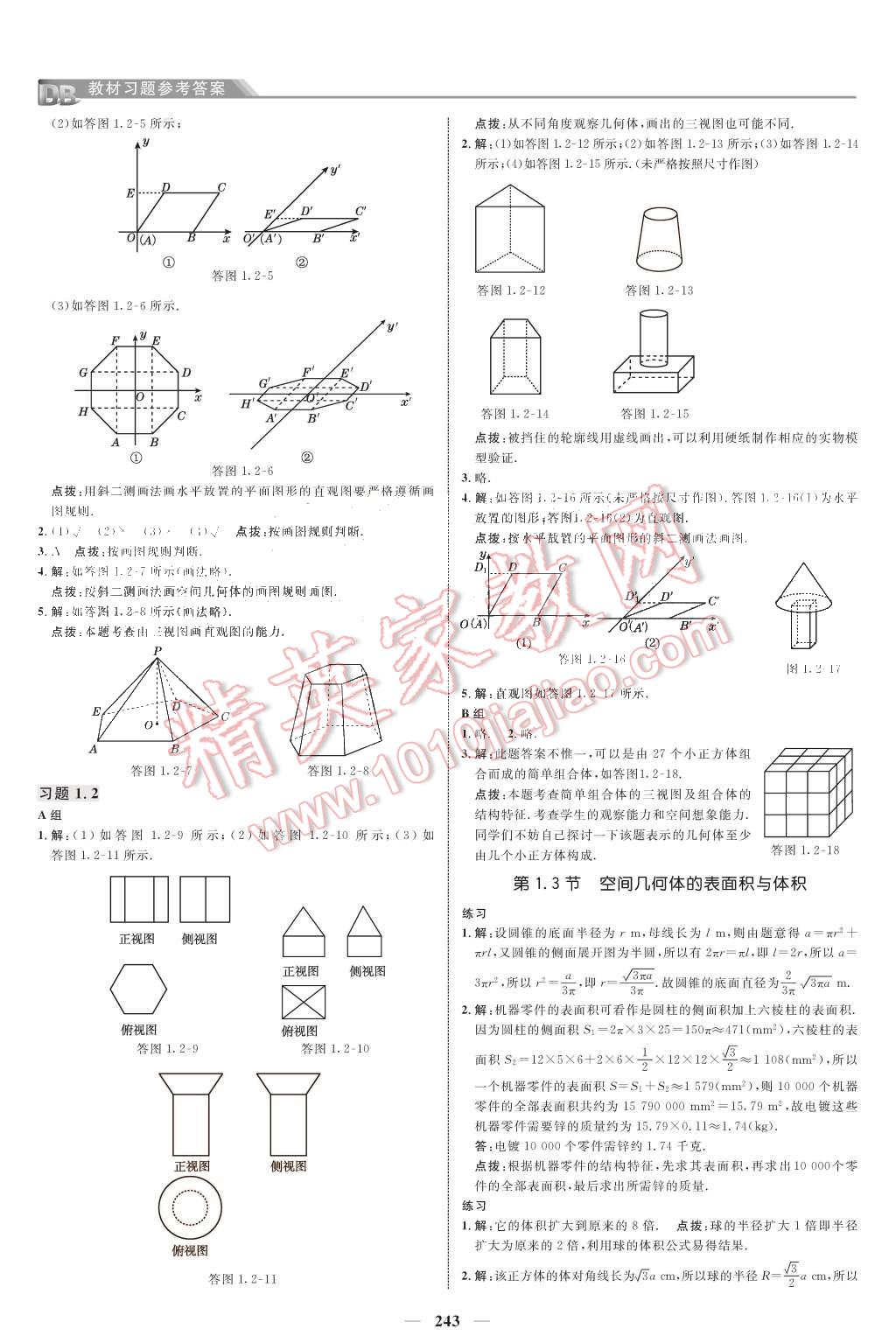 課本人教A版高中數(shù)學(xué)必修2 教材參考答案第2頁