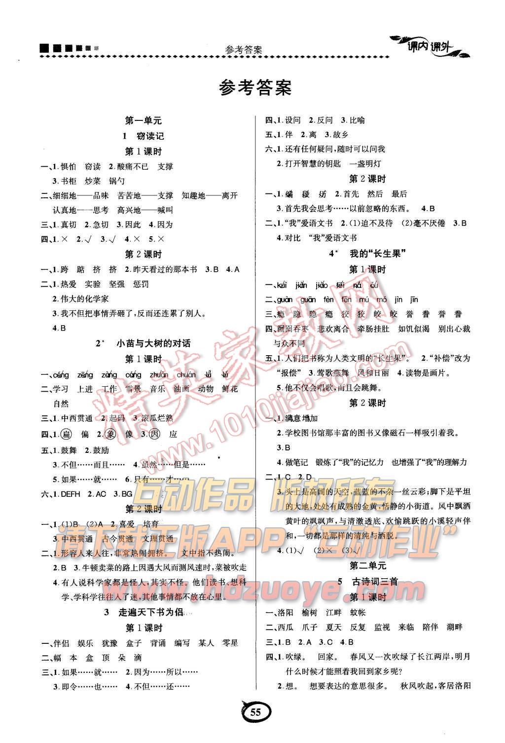 2015年課內(nèi)課外五年級(jí)語(yǔ)文上冊(cè)人教版 參考答案第6頁(yè)