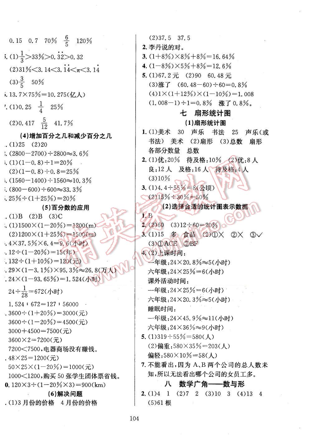 2015年小學教材全練六年級數(shù)學上冊人教版 第8頁