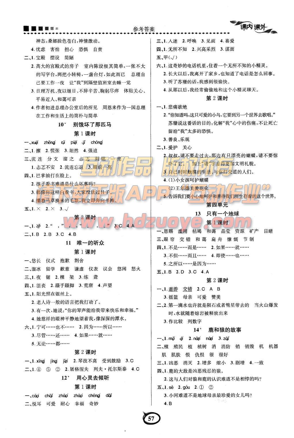 2015年課內(nèi)課外六年級語文上冊人教版 參考答案第8頁